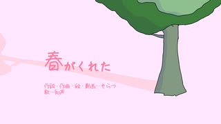 そらつ『春がくれた』feat.知声