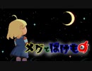 同じ星夜の下で【メグとばけもの】実況プレイ partFinal後編