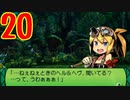 光と闇で世界樹の迷宮4を2周目も超やりたい人の実況プレイ Part20