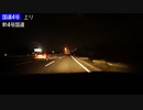 【深夜ドライブ】新4号国道
