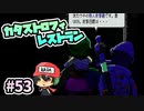 人知れずクー知れず『カタストロフィレストラン』＃53