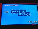 精密採点Aiで歌ってみた。○○点出るまでは・・・「クリアまでは眠らない！」編