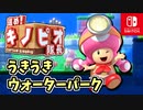 【進め!キノピオ隊長】クリボーをぜんぶたおして、ゴールをめざしてすすもう！（うきうきウォーターパーク）part37