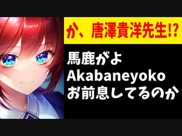 唐澤貴洋弁護士、赤羽葉子なりすましに殺害予告され怒る