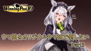 ウマ娘をオリジナルウマ娘で倒したい！Part3【ウイニングポスト10】