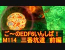 【地球防衛軍６】ご～のEDF6いんしば！！　M１１４　三番坑道　前編【実況】