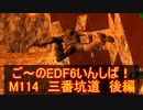 【地球防衛軍６】ご～のEDF6いんしば！！　M１１４　三番坑道　後編【実況】