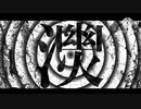 自分用【MARETU style】ゴーストルール【cover】