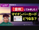 【霊視鑑定】マイナンバーカードについて霊視してみました！