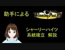 Winning post 10　シャーリーハイツ　系統確立解説