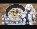 アリアルさんの美味しいものツーリング　03.鮎のかまどご飯