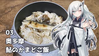 アリアルさんの美味しいものツーリング　03.鮎のかまどご飯