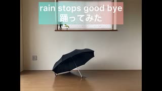 【千梨苺】rain stops,good-bye【踊ってみた】