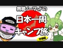 無職ノーマッドの日本一周キャンプ旅（準備編）