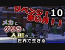 【Minecraft】メカとゲリラと人形の世界で生きるマインクラフト　10【VOICEROID実況】