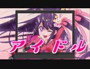 【歌ってみた】『アイドル/YOASOBI』歌ってみた【こえさぎ】