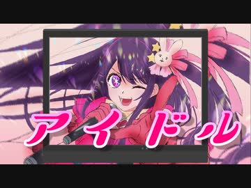 【歌ってみた】『アイドル/YOASOBI』歌ってみた【こえさぎ】