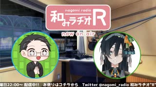 和みラヂオ"R" 第252回 動画版