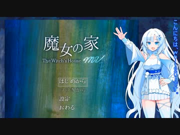 魔女の家　一人目【WhiteCUL実況プレイ】