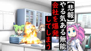 【悲報】やる気ある無能ずんだもん会社を爆発してしまう