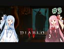 【Diablo4】琴葉姉妹と地獄を冒険する #3【VOICEROID実況】