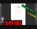 絵を描くのだ【416日目】