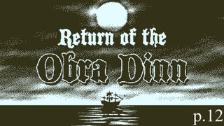 終わりが始まり【Return of the Obra Dinn】実況プレイ動画 part12