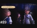 【初見実況】ブレイブリーデフォルト2を実況してみた【その89】