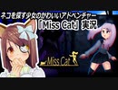 「Miss Cat」実況　ネコを探す少女のかわいいアドベンチャー
