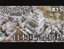 【Kingdoms Reborn】#15 日本国完全勝利【ゆっくり実況】