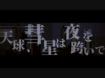 【週1歌ってみた投稿】天球、彗星は星を跨いで　歌ってみた【１周年特別企画】