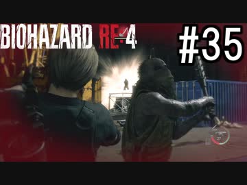 バイオハザードRE:4 実況プレイ #35