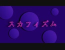 スカフィズム/知声