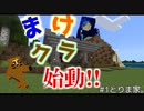 【マインクラフト実況】まけクラ始動！　♯１とりま家