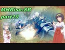 【VOICEROID実況】セーちゃんと愉快な仲間たちの狩猟記 part10 【MHRiseSB】