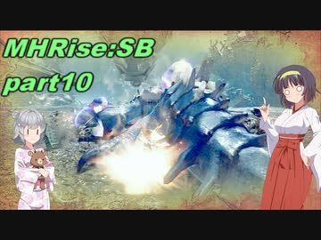 【VOICEROID実況】セーちゃんと愉快な仲間たちの狩猟記 part10 【MHRiseSB】