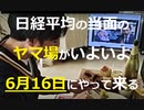 日経平均の当面のヤマ場がいよいよ6月16日にやって来る