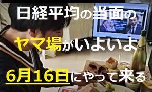 日経平均の当面のヤマ場がいよいよ6月16日にやって来る