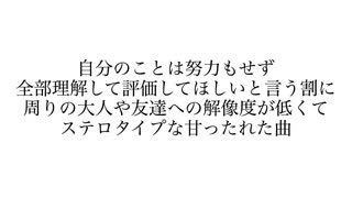 自分のことは努力もせず全部理解して評価してほしいと言う割に周りの大人や友達への解像度が低くてステロタイプな甘ったれた曲 /志無 feat.初音ミク