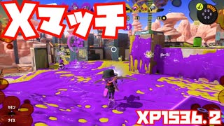 【スプラトゥーン3Sizzle Season】Xマッチガチヤグラ【XP1536.2】