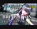 【MMD】英語でも軽巡棲鬼(様)だったらヨユー？(1)『BRING IT ON』【カタカナ発音ガイド付き】