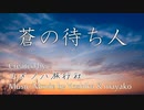 ユメノハ旅行社「蒼の待ち人」【オリジナル曲】