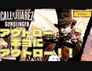 【実況】西部劇絶叫？カーボーイ【Call of Juarez： Gunslinger】part5