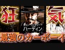 【実況】西部劇絶叫？カーボーイ【Call of Juarez： Gunslinger】part6