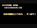 紅子の宇宙船 －音声版－ 2023年06月13日