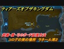 ティアキン　コログの実の場所　ラネール湾２　武器・盾・弓のポーチ拡張方法　＃８６８　【ゼルダの伝説ティアーズオブザキングダム】