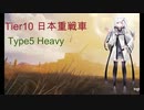 【WoT】感覚でやってるってまじっすか？part7【Type5 Heavy】