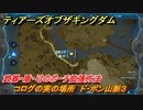 ティアキン　コログの実の場所　ド・ボン山脈３　武器・盾・弓のポーチ拡張方法　＃８７１　【ゼルダの伝説ティアーズオブザキングダム】