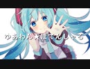 【ゆあわん★ぽてんしゃる】feat.初音ミク　You're one potential　【ボカロオリジナル曲】