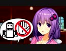 入店禁止【VOICEROID劇場】